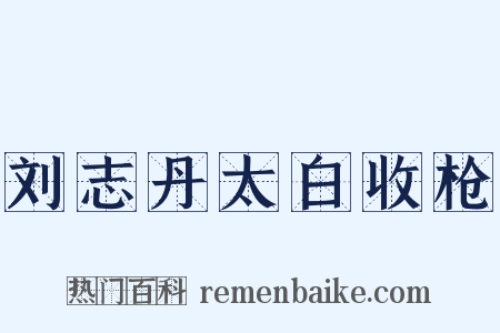 刘志丹太白收枪是什么意思的图片